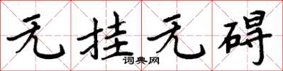 周炳元无挂无碍楷书怎么写