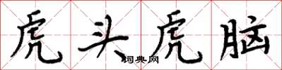 周炳元虎头虎脑楷书怎么写