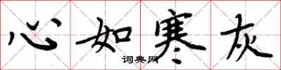 周炳元心如寒灰楷书怎么写
