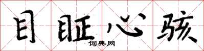 目眐心骇怎么写好看，目眐心骇书法图片
