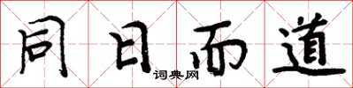周炳元同日而道楷书怎么写