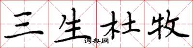 周炳元三生杜牧楷书怎么写