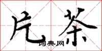 周炳元片茶楷书怎么写