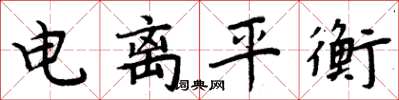 周炳元电离平衡楷书怎么写