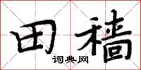 周炳元田穑楷书怎么写