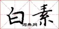 周炳元白素楷书怎么写