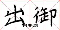 周炳元出御楷书怎么写