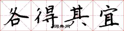 周炳元各得其宜楷书怎么写