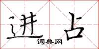 黄华生进占楷书怎么写