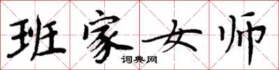周炳元班家女师楷书怎么写