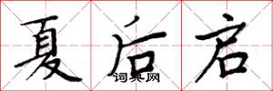 周炳元夏后启楷书怎么写