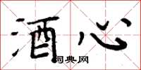 周炳元酒心楷书怎么写