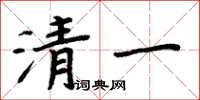 周炳元清一楷书怎么写