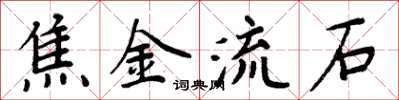 周炳元焦金流石楷书怎么写