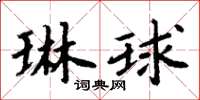 周炳元琳球楷书怎么写