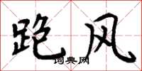 周炳元跑风楷书怎么写