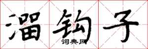 周炳元溜钩子楷书怎么写