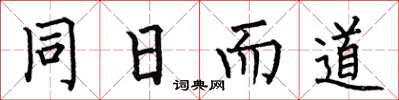 何伯昌同日而道楷书怎么写