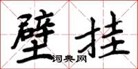 周炳元壁挂楷书怎么写