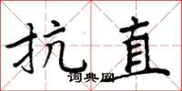 周炳元抗直楷书怎么写