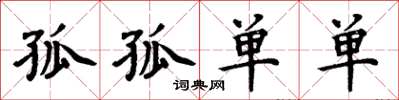 周炳元孤孤单单楷书怎么写