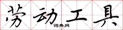 周炳元劳动工具楷书怎么写