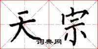 何伯昌天宗楷书怎么写