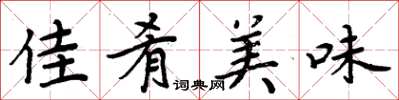 周炳元佳肴美味楷书怎么写