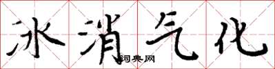 周炳元冰消气化楷书怎么写
