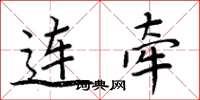周炳元连牵楷书怎么写