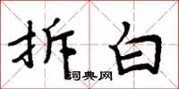 周炳元拆白楷书怎么写