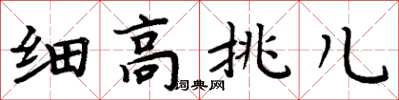 周炳元细高挑儿楷书怎么写