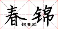 周炳元春锦楷书怎么写
