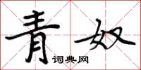 周炳元青奴楷书怎么写