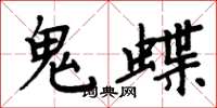 周炳元鬼蝶楷书怎么写