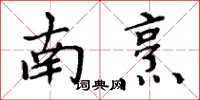 周炳元南烹楷书怎么写