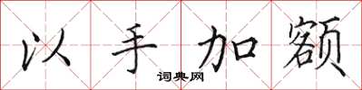 田英章以手加额楷书怎么写