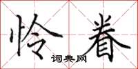 田英章怜眷楷书怎么写