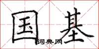 田英章国基楷书怎么写
