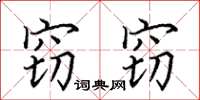 田英章窃窃楷书怎么写