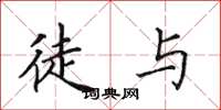田英章徒与楷书怎么写