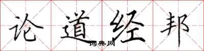 田英章论道经邦楷书怎么写