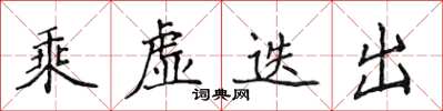 侯登峰乘虚迭出楷书怎么写