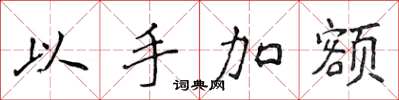 侯登峰以手加额楷书怎么写