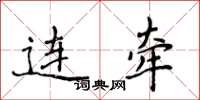 侯登峰连牵楷书怎么写