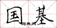 侯登峰国基楷书怎么写