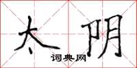 侯登峰太阴楷书怎么写