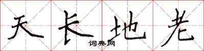 侯登峰天长地老楷书怎么写