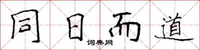 侯登峰同日而道楷书怎么写
