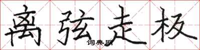 骆恒光离弦走板楷书怎么写